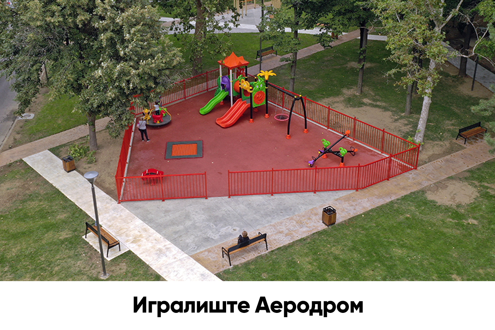 Игралиште Аеродром